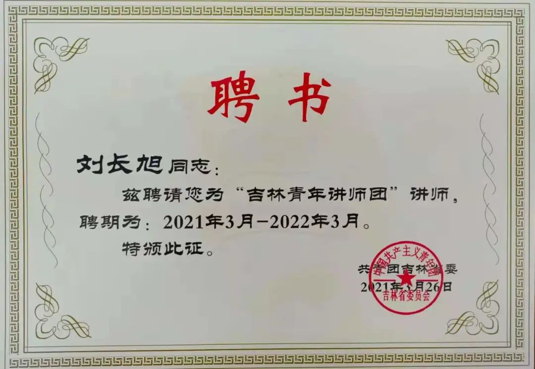 刘长旭老师获聘吉林青年讲师团讲师